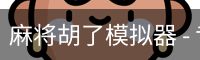 pg麻将胡了